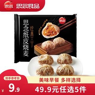 三丁纸皮烧麦240g（任选6件还有水饺可以选择）