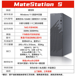 华为（HUAWEI） MateStation S 12代酷睿版商务家用企业办公多屏协同台式电脑主机 12代酷睿主机+SE 23.8标准版显示器 【新】i5-12400/16G/1TB固态