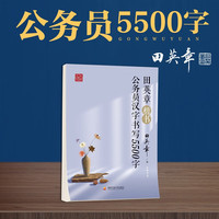 田英章楷书公务员汉字书写5500字硬笔蒙纸描红成年男女生字体成人大教师公考省考书法练字本