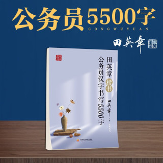 田英章楷书公务员汉字书写5500字硬笔蒙纸描红成年男女生字体成人大教师公考省考书法练字本