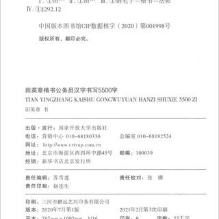 田英章楷书公务员汉字书写5500字硬笔蒙纸描红成年男女生字体成人大教师公考省考书法练字本