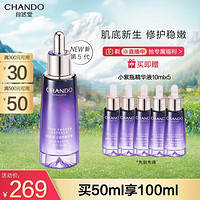 CHANDO 自然堂 凝时鲜颜肌活修护小紫瓶精华液 50ml（送50ml）