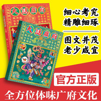 【出版社】老广新游大话广府上下册 大话国广州城市绘本系列人文饮食生活文化广府文化旅游书籍广州手绘地图旅游攻略纪念品广东人民出版社 大话广府 (上下2册)