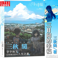 【单本可选】三秋缒小说2册重启人生+三日间的幸福 新海诚小说全5册天气之子你的名字铃芽之旅言叶之庭十字路口 通往夏天的隧道知晓天空之蓝的人啊 天闻角川青春文学校园轻小说 三秋缒：三日间的幸福 