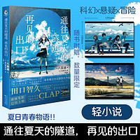 【+赠典藏卡】通往夏天的隧道再见的出口 八目迷小说 跨越时空少年少女携手挑战神秘隧道的夏日青春物语轻小说 天闻角川青春文学