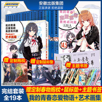 全19本我的青春恋爱物语喜剧果然有问题小说1-17册+·Ponkan⑧艺术画集+番外篇春物小说1-14.5小说实体书简体中文版 渡航日本青春文学校园爱情小说雪乃日本动漫画书女生少女周边漫画集力潮 【