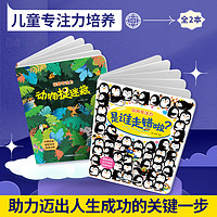 玩转专注力系列全套2册 找不同专注力训练书思维逻辑注意力训练0- 全脑开发早教书儿童益智书捉迷藏图画游戏书籍宝宝书撕不烂