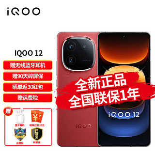 VIVO iQOO12 第三代骁龙8  144Hz感屏 120W闪充 电竞手机 燃途 12+256G【版】