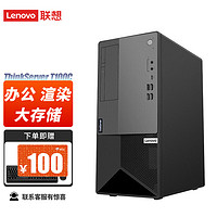Lenovo 联想 T100C 塔式服务器台式机主机办公ERP财务  i5-10400 办公 16G内存丨256GSSD+1T