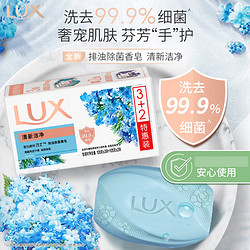 LUX 力士 排浊除菌香皂(清新+幽莲) (3+2)*105g