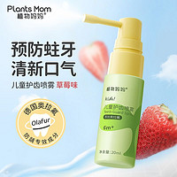 百亿补贴：Plants Mom 植物妈妈 儿童拉氟益生菌防护齿喷雾 20ml