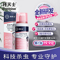 Premise 拜灭士 定量驱蚊喷  36ml