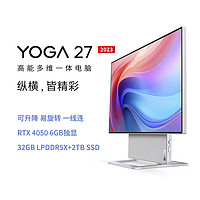 联想（Lenovo） YOGA 全面屏 一体台式机电脑 27英寸：R7-7840H 32G 2T 独显银色