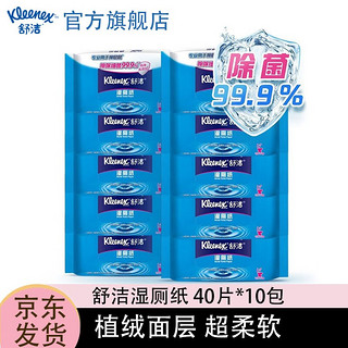 Kleenex 舒洁 擦屁屁专用湿厕纸 40片*10包