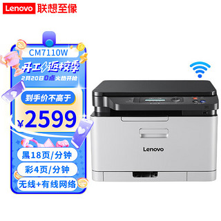 Lenovo 联想 CM7120W CS1831W CM7110W彩色激光打印机 有线+无线 多功能 打印复印扫描一体机