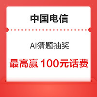 中国电信 AI猜题 最高赢100元话费