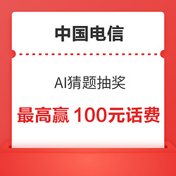 中国电信 AI猜题 最高赢100元话费