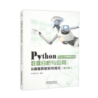 Python数据分析与应用：从数据获取到可视化（第2版）