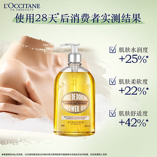 欧舒丹（L'OCCITANE）沐浴油清新甜扁桃500ml-替换装 温和清洁 法国 心选