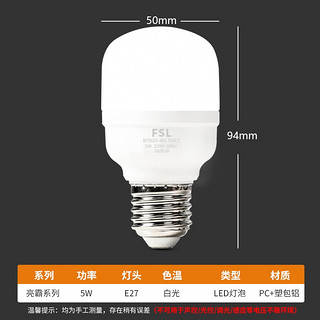 FSL 佛山照明 led灯泡e27螺口大功率光源高亮家用工厂车间仓库照明球泡 LED灯泡-5W-白光