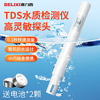 DELIXI 德力西 TDS检测笔测水笔家用探针式自来水办公饮用水浴室水质检测笔