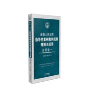 最高人民法院指导性案例裁判规则理解与适用·合同卷一