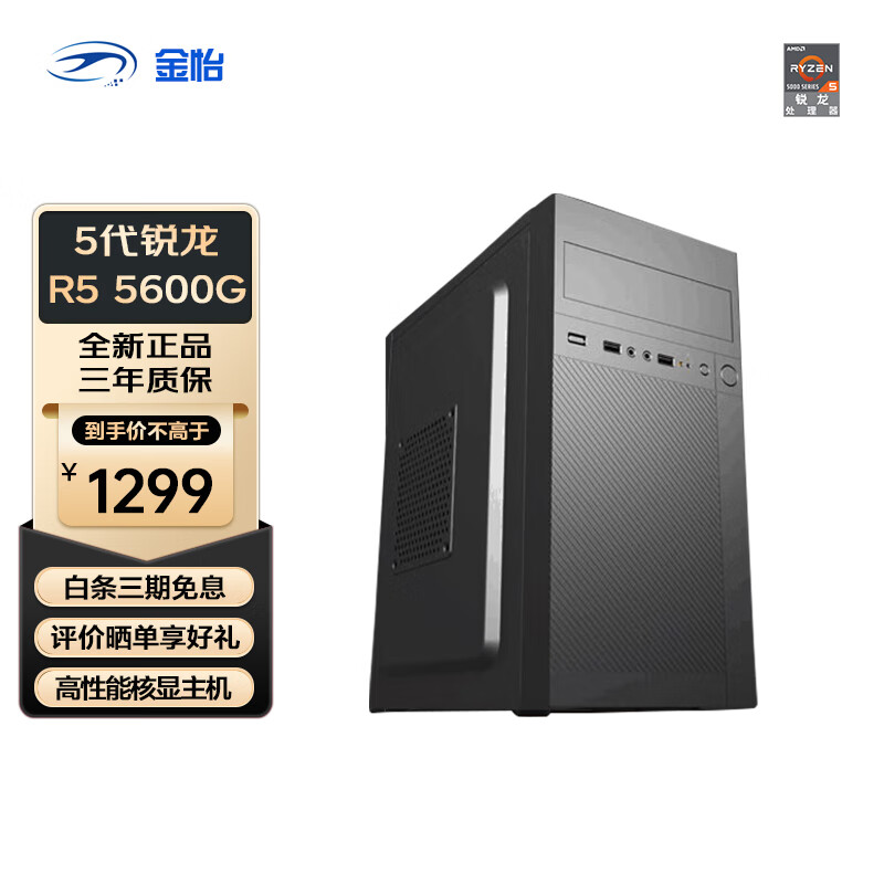 金怡 锐龙R5 5600G 家用办公核显台式电脑主机 组装机 标准配置：R5 5600G/240G/8G