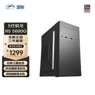 金怡 锐龙R5 5600G 家用办公核显台式电脑主机 组装机 标准配置：R5 5600G/240G/8G