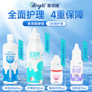 普诺瞳 曦明硬性眼镜护理液150ml4瓶ok镜rgp角膜塑形硬镜冲洗润滑