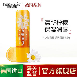 HERBACIN herbacin德国小甘菊修护唇膏男女保湿滋养柔润舒缓4.8g 三支混搭