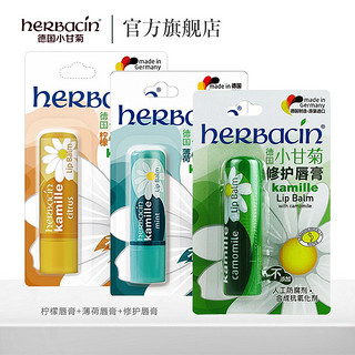 HERBACIN herbacin德国小甘菊修护唇膏男女保湿滋养柔润舒缓4.8g 三支混搭