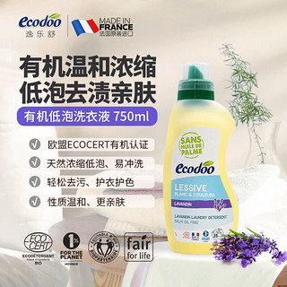 逸乐舒ecodoo法国洗衣液有机中性去污去渍低泡洗衣液薰衣草750ml