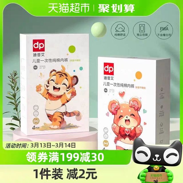 88VIP：迪普艾 一次性内裤儿童100%棉男童女童平角内裤4条1盒免洗旅游出行