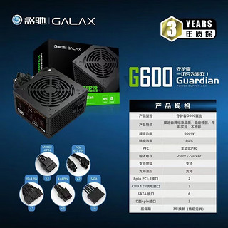 影驰 守护者 atx宽幅主动式APFC/智能温控 台式机电脑机箱电源 G600 先锋版【额定600W】