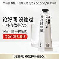 氣味圖書館（SCENT LIBRARY）凉白开香氛护手霜30g 保湿滋润手膜便携嫩肤送男女友