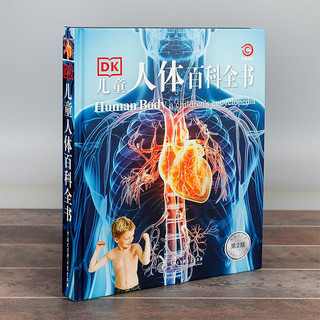 DK儿童人体百科全书(2023新版)