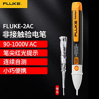 FLUKE 福禄克 2AC 非接触式感应测电笔智能多功能光报警验电笔无蜂鸣 90-1000V  FLK2AC/90-1000V