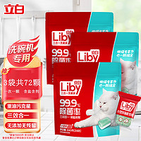 Liby 立白 洗碗块洗碗机用洗涤块漂洗剂光亮剂软水盐多效合一洗碗机耗材 立白小型机洗碗块240g*3袋【72颗