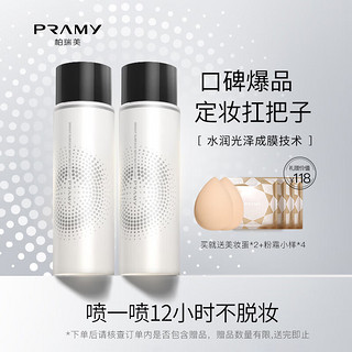 柏瑞美（PRAMY）定妆喷雾经典款快速成膜持久定妆不易脱妆控油白瓶100ml*2 水光亮面 200ml加量装