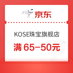 京东 KOSE珠宝旗舰店 满65-50元专属优惠券