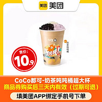 COCO 都可 奶茶吨吨桶 超大杯 美团商品券