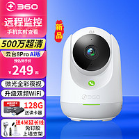 360摄像头 500万云台8Pro Ai版 微光全彩 AI人形侦测 手机查看 双频WiFi 家用监控 8Pro+128G+支架4米延长线