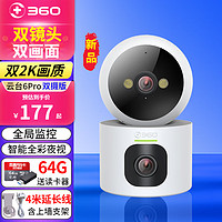 360摄像头云台6Pro 双摄版 300万家用监控智能摄像机可旋转手机远程查看 全彩夜视 双向通话 64G+读卡器+4米延长线 云台6Pro双摄版