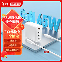 京东京造 65W氮化镓多用充电器套装 兼容PD20W