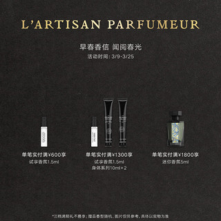 L’ARTISAN PARFUMEUR阿蒂仙之香植物秘境系列神秘深渊熄灯礼拜木质