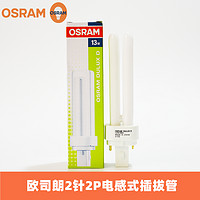 OSRAM 欧司朗 节能灯分离式2针电感插拔灯管10W13W18W26W筒灯2P灯管