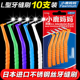 小鹿L型牙缝刷齿间刷清洁口腔护理正畸牙刷牙间刷10支/卡 0.7mm