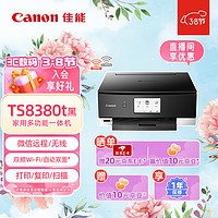 Canon 佳能 TS8380t-黑色 无线家用彩色喷墨多功能照片一体机（打印/复印/扫描/自动双面 学生作业/照片）