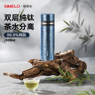 SIMELO德国施美乐纯钛茶水分离保温杯男泡茶钛杯焖茶杯礼盒高档 璀璨银河 510ml /内外纯钛/钛茶仓