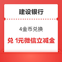 建设银行储蓄卡 4金币兑换 兑1元微信立减金